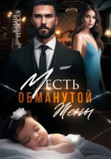 Месть обманутой жены