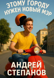 Этому городу нужен новый мэр