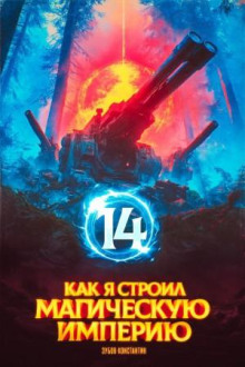 Как я строил магическую империю 14