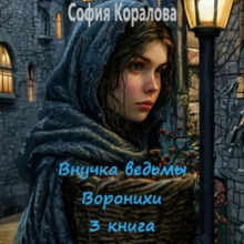 Внучка ведьмы Воронихи. Книга 3