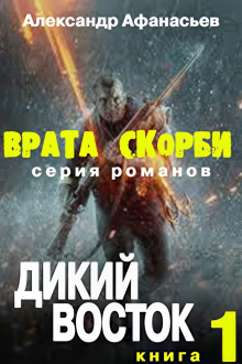 Врата скорби. Дикий Восток