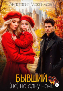 Бывший. (не) на одну ночь