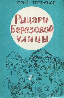 Рыцари Берёзовой улицы