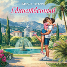 Единственный