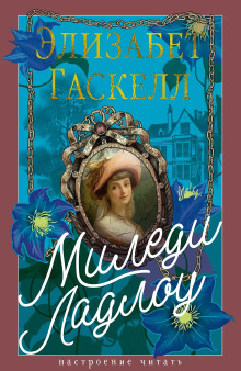 Леди Ладлоу