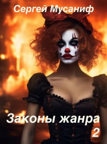 Законы жанра. Том 2