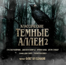 Классические Тёмные аллеи 2