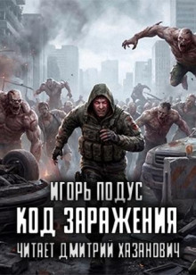 Код Заражения. Книга 1