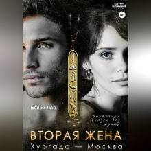 Вторая жена. Хургада - Москва