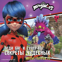 Леди Баг и Супер-Кот. Секреты Чудесных. Месье Голубь 72