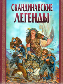 Скандинавские легенды