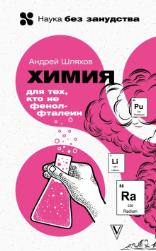 Химия для тех, кто все забыл