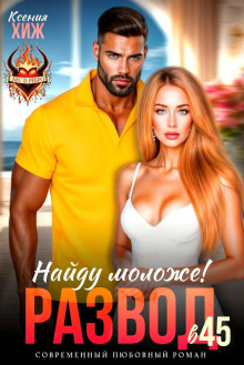 Развод в 45. Найду моложе!