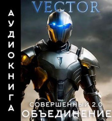 Совершенный 2.0: Объединение