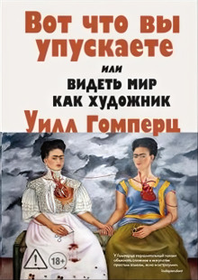 Вот, что вы упускаете или видеть мир как художник