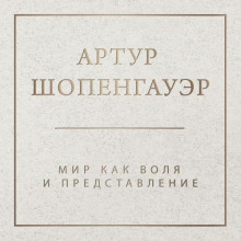 Мир как воля и представление