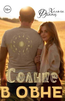 Солнце в Овне