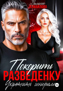 Покорить разведенку. Укротить генерала