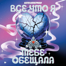 Все, что я тебе обещала