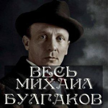 Весь Михаил Булгаков