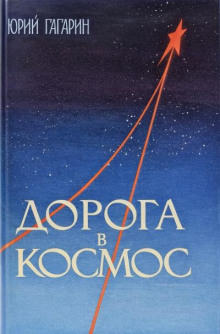 Дорога в космос. Записки летчика-космонавта СССР