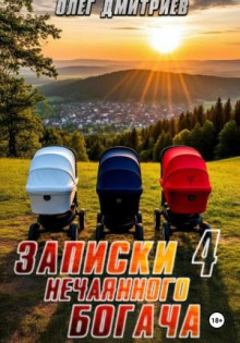 Записки нечаянного богача 4