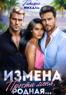 Измена. Прости меня, родная