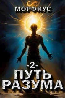 Путь разума. Второй том