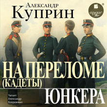 На переломе (Кадеты). Юнкера