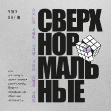 Сверхнормальные. Как достигнуть удивительных результатов будучи совершенно обычным человеком