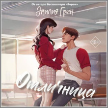 Шипы первой любви. Отличница