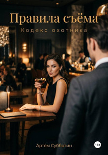 Правила съёма. Кодекс охотника