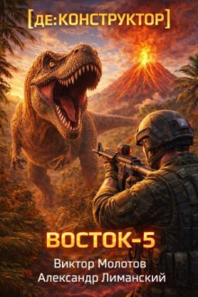 [де:КОНСТРУКТОР] Восток-5. Том 3