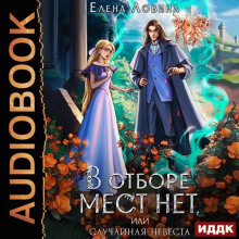 В отборе мест нет, или случайная невеста