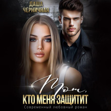 Тот, кто меня защитит