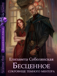 Бесценное сокровище Темного ментора