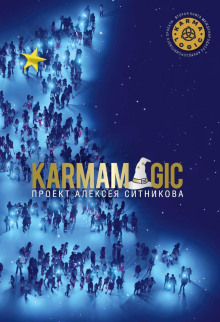 Karmamagic (Кармамэджик)
