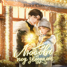 Любовь под звездами