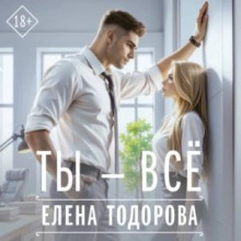 Ты - все