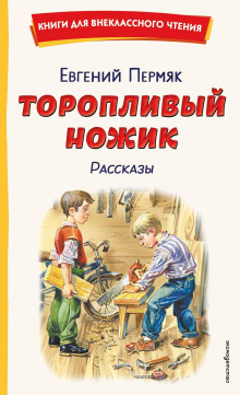 Торопливый ножик. Рассказы
