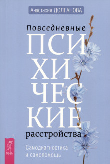 Повседневные психические расстройства. Самодиагностика и самопомощь + Самооценка. Проверенная программа когнитивных техник