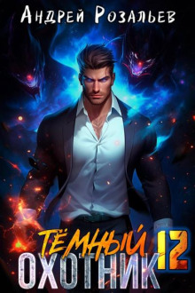 Темный охотник 12