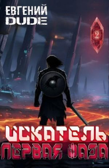 Искатель Первая Фаза 2