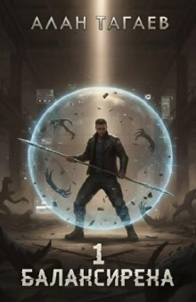 Балансирена.Том 1