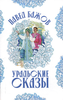 Уральские сказы – III