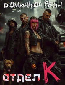 Отдел К. Книга 1