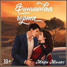 Финишная черта