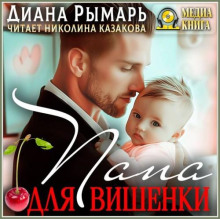 Папа для Вишенки