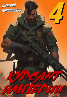 Курсант Империи – 4