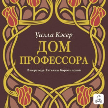 Дом профессора